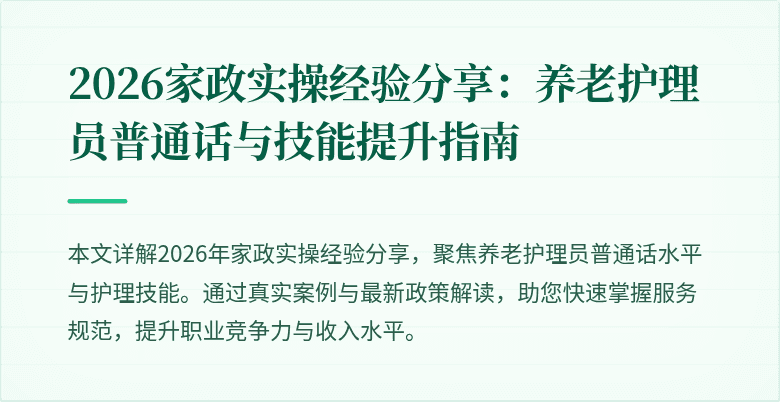 2026家政实操经验分享:养老护理员普通话与技能提升指南