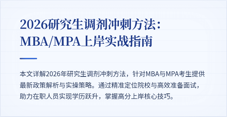 2026研究生调剂冲刺方法:MBA/MPA上岸实战指南