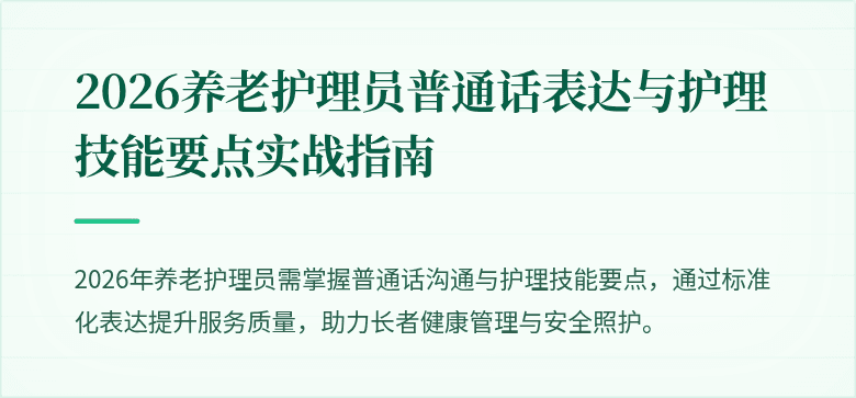2026养老护理员普通话表达与护理技能要点实战指南