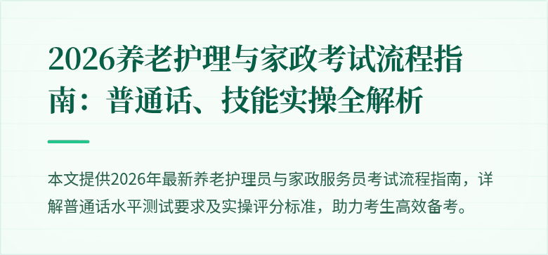 2026养老护理与家政考试流程指南:普通话、技能实操全解析