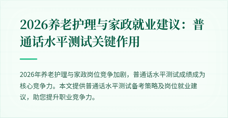 2026养老护理与家政就业建议：普通话水平测试关键作用
