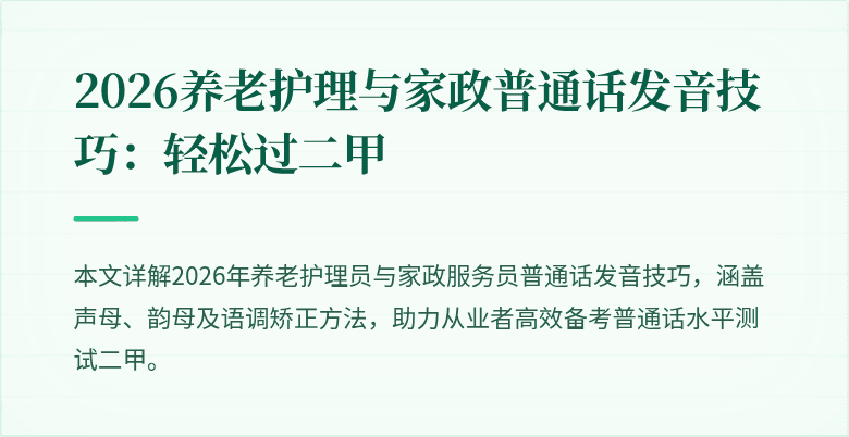 2026养老护理与家政普通话发音技巧：轻松过二甲