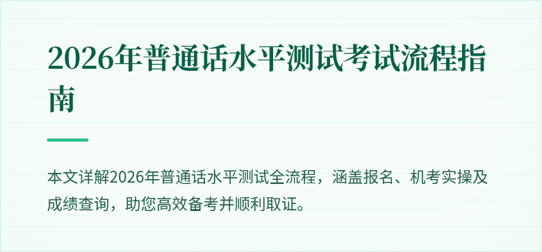 2026年普通话水平测试考试流程指南
