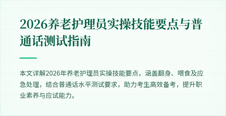 2026养老护理员实操技能要点与普通话测试指南