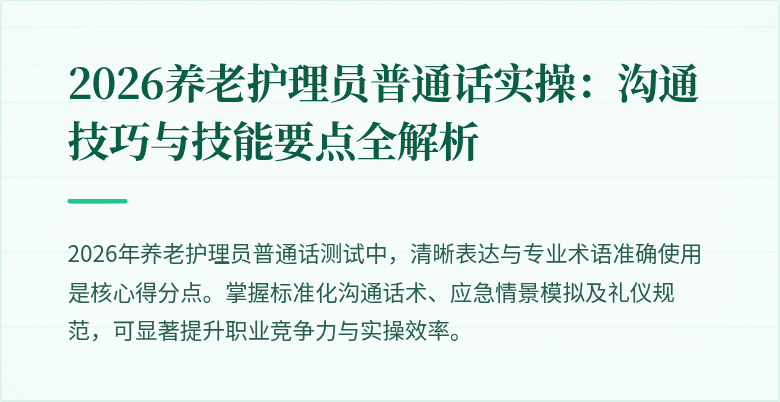 2026养老护理员普通话实操：沟通技巧与技能要点全解析