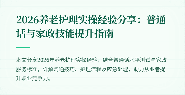 2026养老护理实操经验分享：普通话与家政技能提升指南