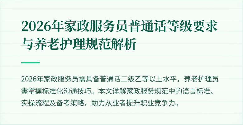 2026年家政服务员普通话等级要求与养老护理规范解析