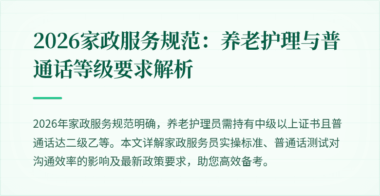 2026家政服务规范：养老护理与普通话等级要求解析