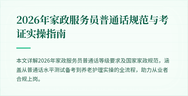 2026年家政服务员普通话规范与考证实操指南