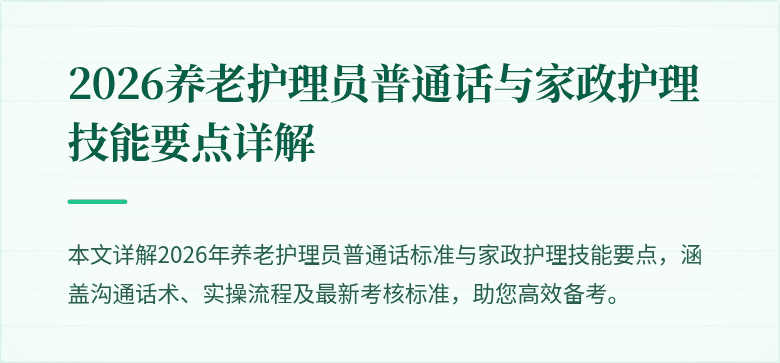 2026养老护理员普通话与家政护理技能要点详解