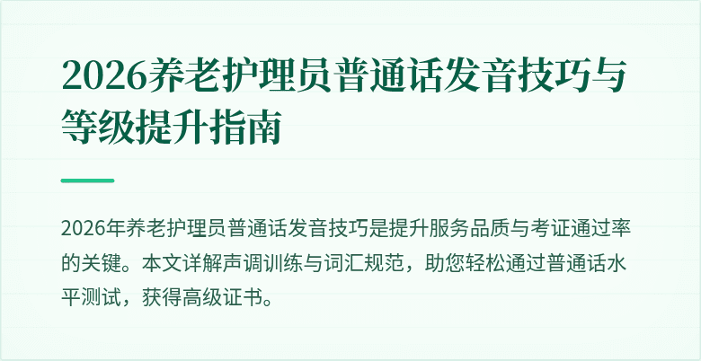 2026养老护理员普通话发音技巧与等级提升指南