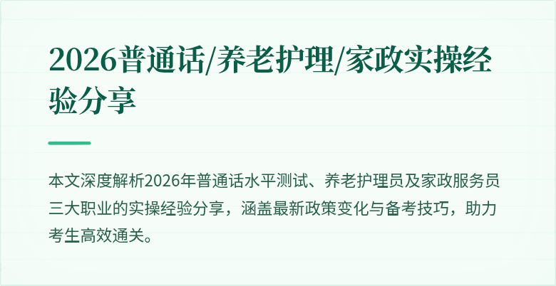 2026普通话/养老护理/家政实操经验分享