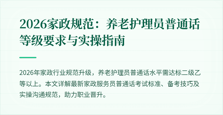 2026家政规范：养老护理员普通话等级要求与实操指南