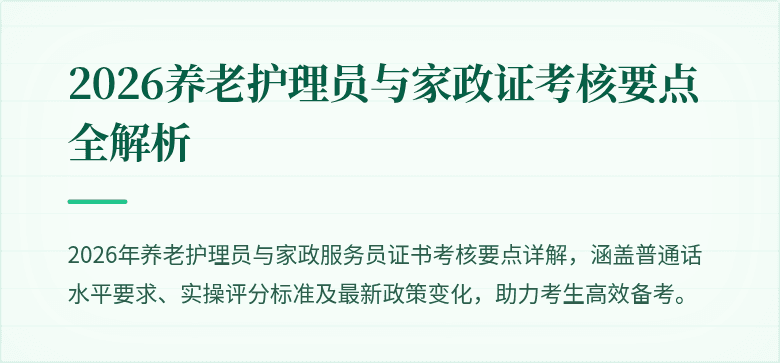 2026养老护理员与家政证考核要点全解析