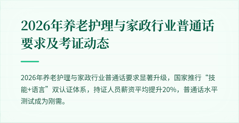 2026年养老护理与家政行业普通话要求及考证动态