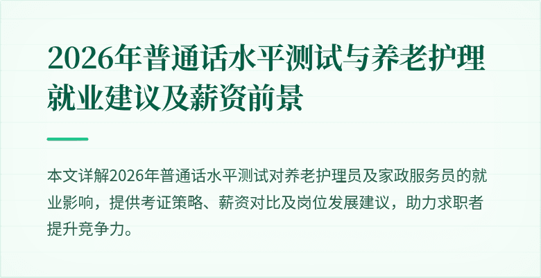 2026年普通话水平测试与养老护理就业建议及薪资前景