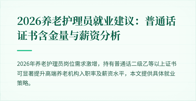 2026养老护理员就业建议:普通话证书含金量与薪资分析