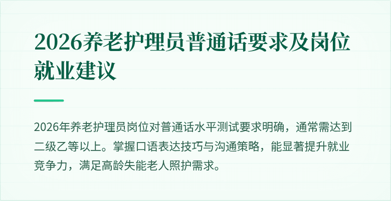 2026养老护理员普通话要求及岗位就业建议