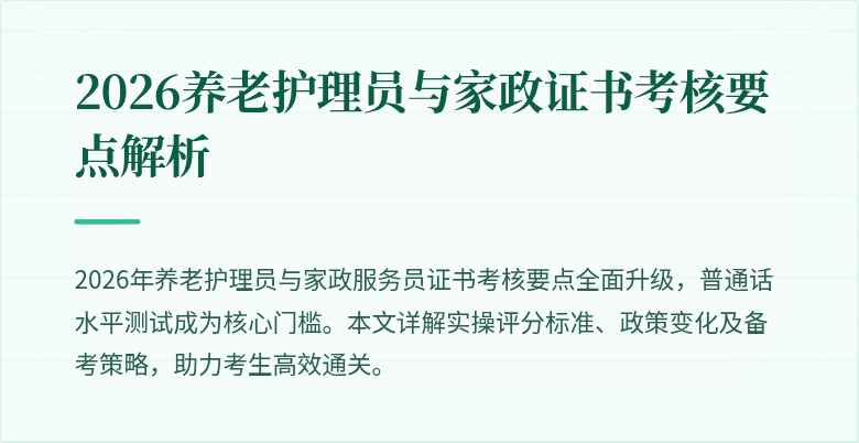 2026养老护理员与家政证书考核要点解析