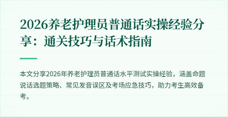 2026养老护理员普通话实操经验分享:通关技巧与话术指南