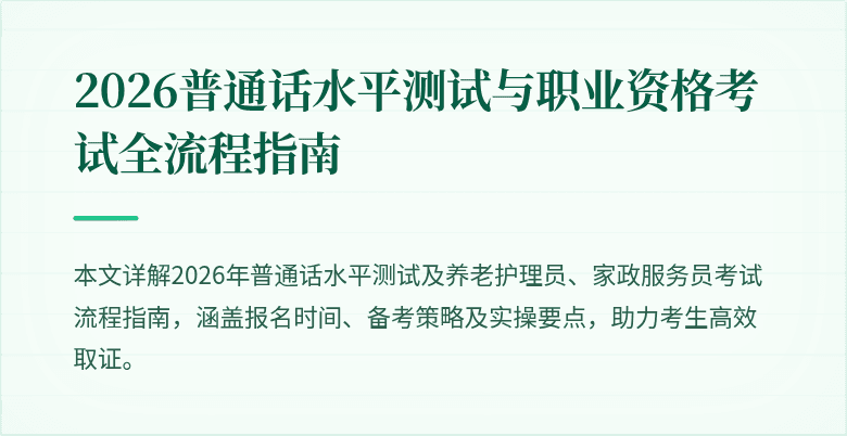 2026普通话水平测试与职业资格考试全流程指南