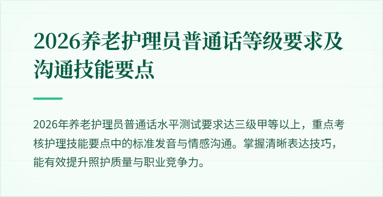 2026养老护理员普通话等级要求及沟通技能要点