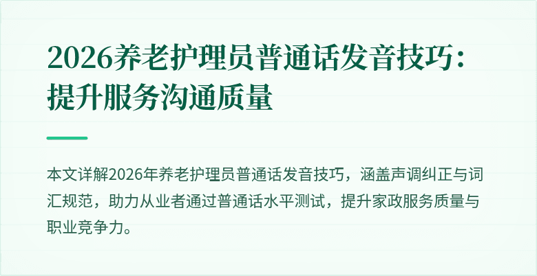 2026养老护理员普通话发音技巧：提升服务沟通质量