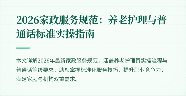 2026家政服务规范：养老护理与普通话标准实操指南