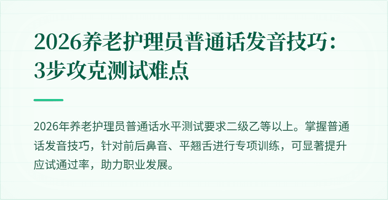 2026养老护理员普通话发音技巧：3步攻克测试难点
