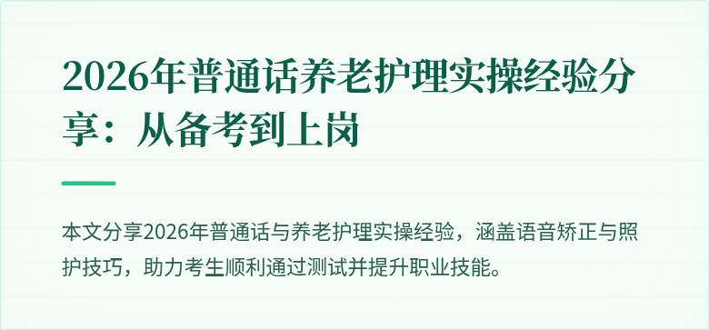 2026年普通话养老护理实操经验分享:从备考到上岗