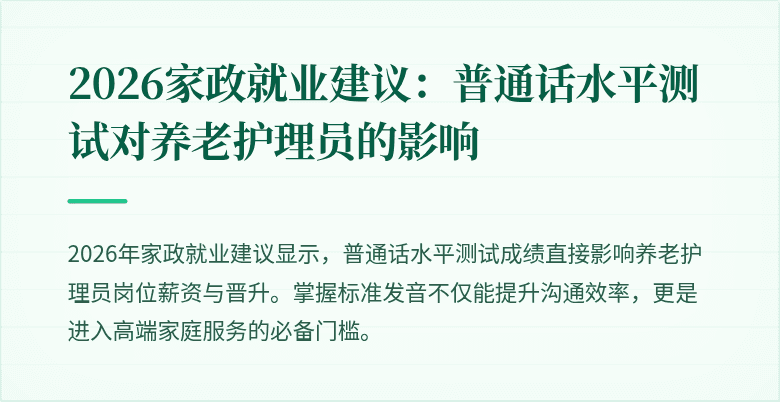 2026家政就业建议：普通话水平测试对养老护理员的影响