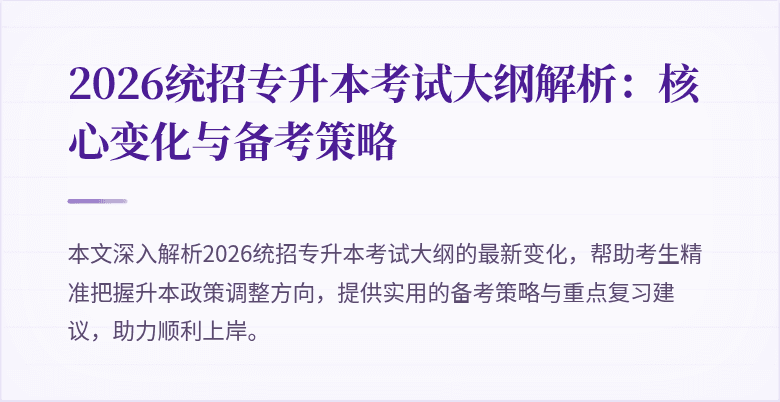 2026统招专升本考试大纲解析:核心变化与备考策略
