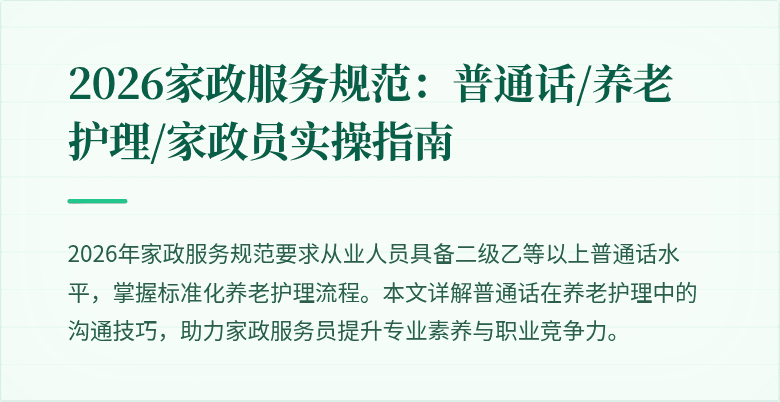2026家政服务规范：普通话/养老护理/家政员实操指南