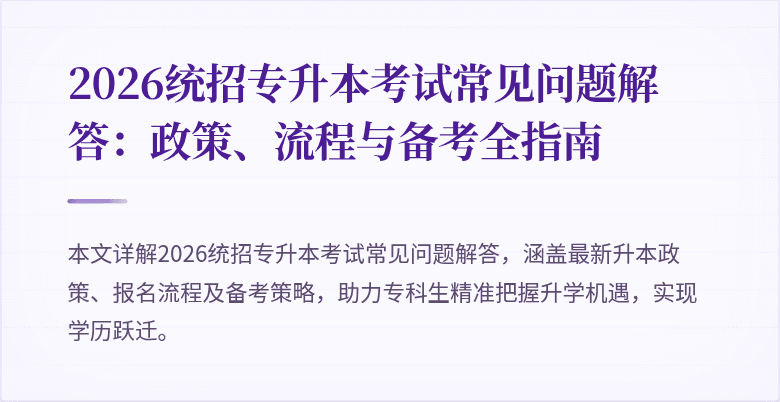 2026统招专升本考试常见问题解答:政策、流程与备考全指南