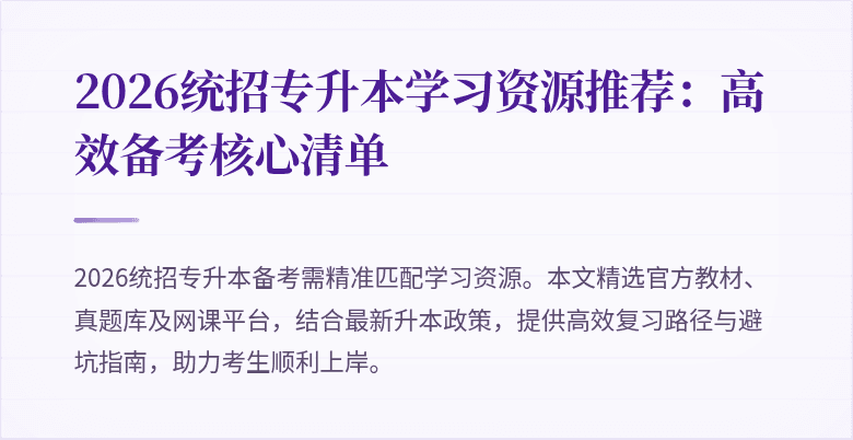 2026统招专升本学习资源推荐:高效备考核心清单