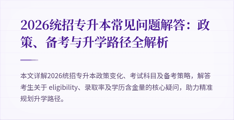 2026统招专升本常见问题解答:政策、备考与升学路径全解析