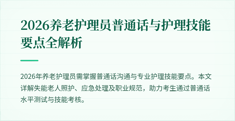 2026养老护理员普通话与护理技能要点全解析