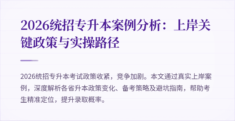 2026统招专升本案例分析:上岸关键政策与实操路径