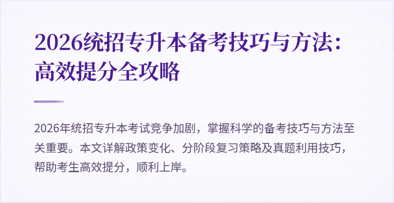 2026统招专升本备考技巧与方法:高效提分全攻略