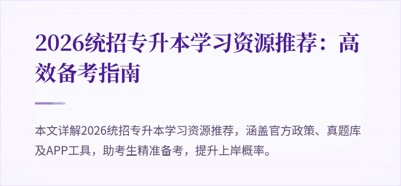 2026统招专升本学习资源推荐:高效备考指南