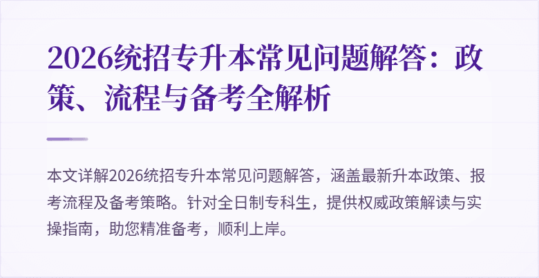 2026统招专升本常见问题解答:政策、流程与备考全解析