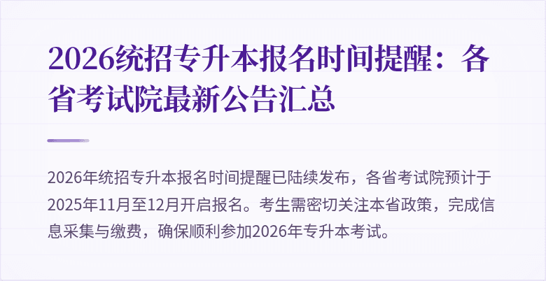 2026统招专升本报名时间提醒:各省考试院最新公告汇总