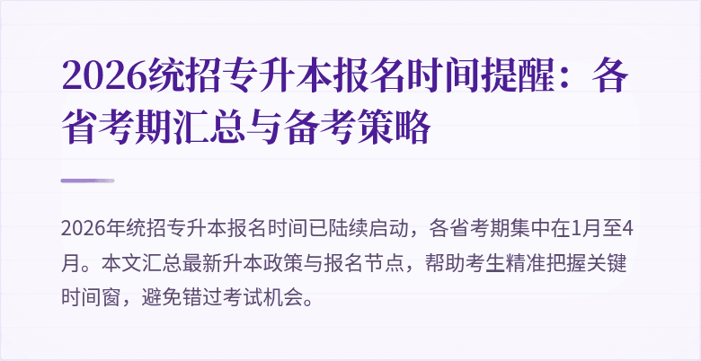 2026统招专升本报名时间提醒:各省考期汇总与备考策略