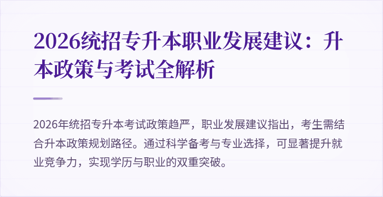 2026统招专升本职业发展建议:升本政策与考试全解析