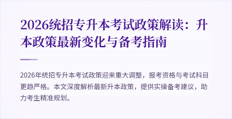 2026统招专升本考试政策解读：升本政策最新变化与备考指南