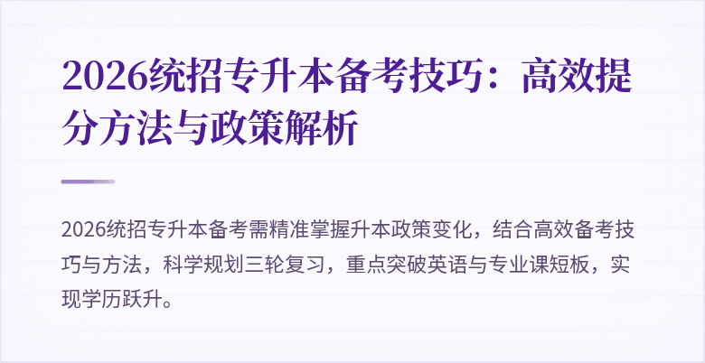2026统招专升本备考技巧：高效提分方法与政策解析