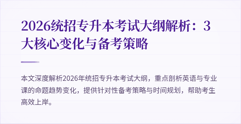 2026统招专升本考试大纲解析：3大核心变化与备考策略