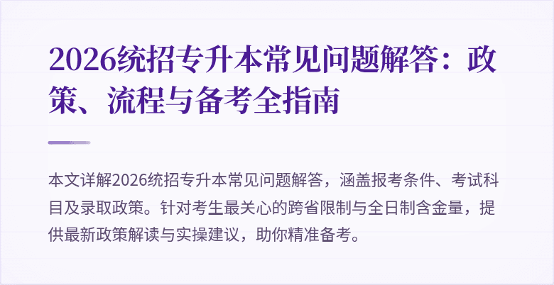 2026统招专升本常见问题解答：政策、流程与备考全指南
