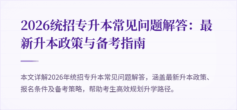 2026统招专升本常见问题解答:最新升本政策与备考指南