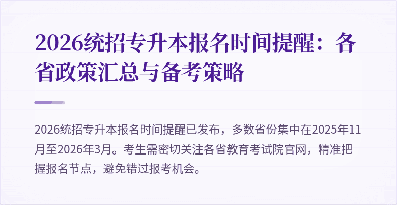 2026统招专升本报名时间提醒:各省政策汇总与备考策略